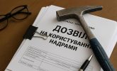 Хочете спецдозвіл на надра? Оформимо все — чітко, швидко, без помилок